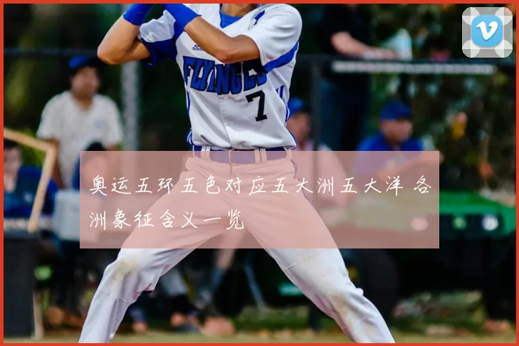奥运五环五色对应五大洲五大洋 各洲象征含义一览