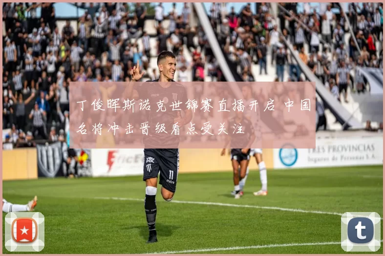 丁俊晖斯诺克世锦赛直播开启 中国名将冲击晋级看点受关注