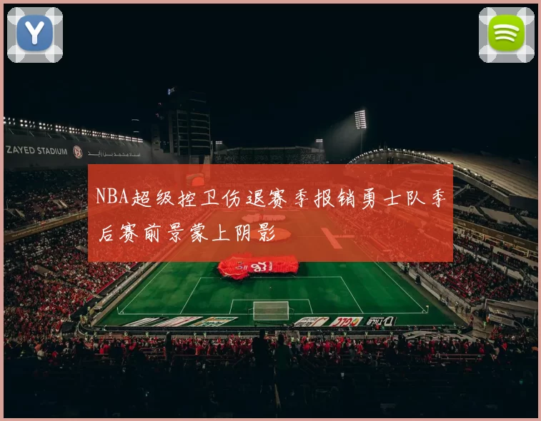 NBA超级控卫伤退赛季报销勇士队季后赛前景蒙上阴影