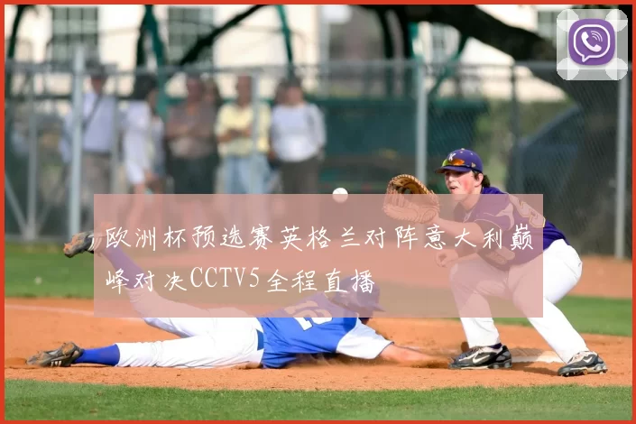 欧洲杯预选赛英格兰对阵意大利巅峰对决CCTV5全程直播