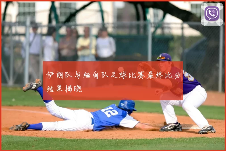 伊朗队与缅甸队足球比赛最终比分结果揭晓