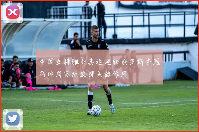 中国女排雅典奥运逆转俄罗斯夺冠冯坤周苏红发挥关键作用