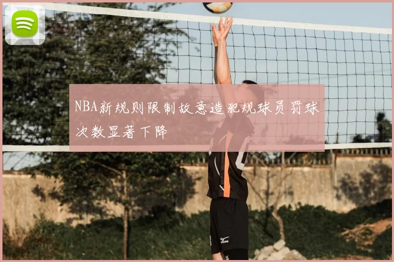 NBA新规则限制故意造犯规球员罚球次数显著下降
