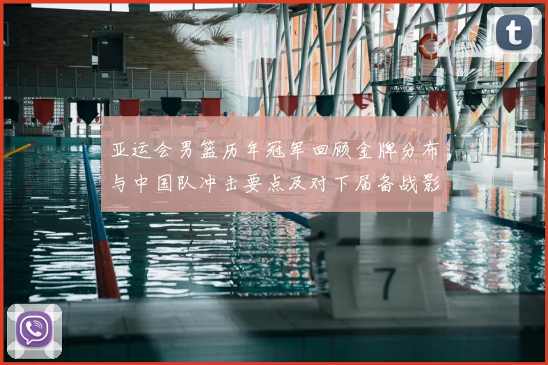 亚运会男篮历年冠军回顾金牌分布与中国队冲击要点及对下届备战影响