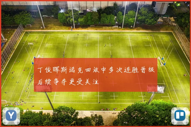 丁俊晖斯诺克回放中多次连胜晋级后续争夺更受关注