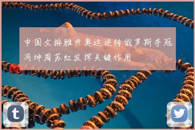 中国女排雅典奥运逆转俄罗斯夺冠冯坤周苏红发挥关键作用