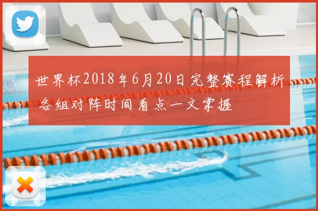 世界杯2018年6月20日完整赛程解析 各组对阵时间看点一文掌握