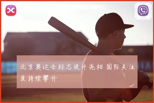 北京奥运会标志设计亮相 国际关注度持续攀升