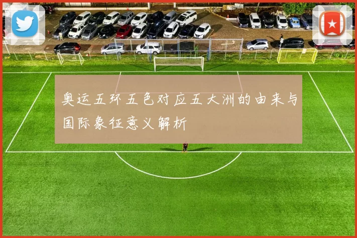 奥运五环五色对应五大洲的由来与国际象征意义解析