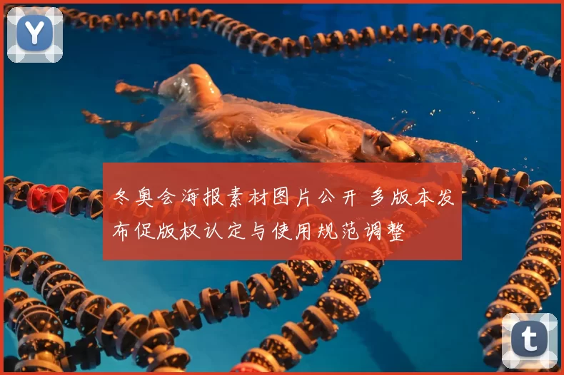 冬奥会海报素材图片公开 多版本发布促版权认定与使用规范调整