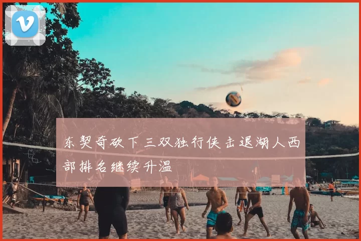 东契奇砍下三双独行侠击退湖人西部排名继续升温
