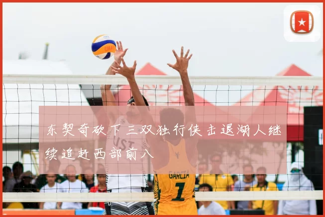 东契奇砍下三双独行侠击退湖人继续追赶西部前八