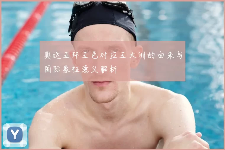 奥运五环五色对应五大洲的由来与国际象征意义解析