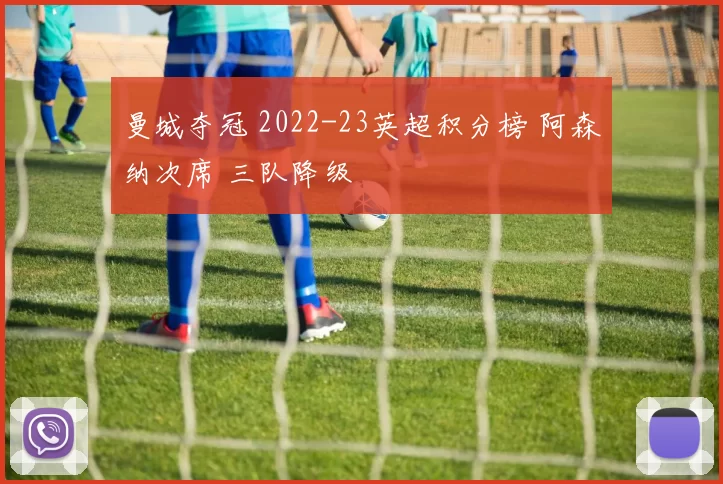 曼城夺冠 2022-23英超积分榜 阿森纳次席 三队降级