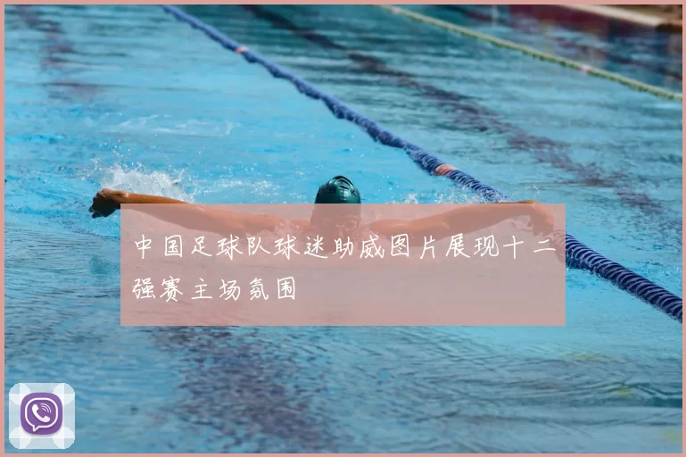 中国足球队球迷助威图片展现十二强赛主场氛围