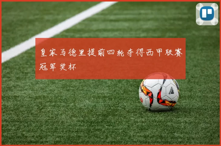 皇家马德里提前四轮夺得西甲联赛冠军奖杯
