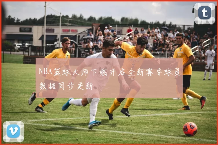 NBA篮球大师下载开启全新赛季球员数据同步更新