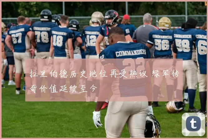 拉里伯德历史地位再受热议 绿军传奇价值延续至今
