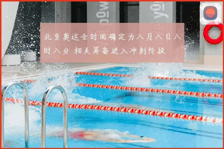 北京奥运会时间确定为八月八日八时八分 相关筹备进入冲刺阶段