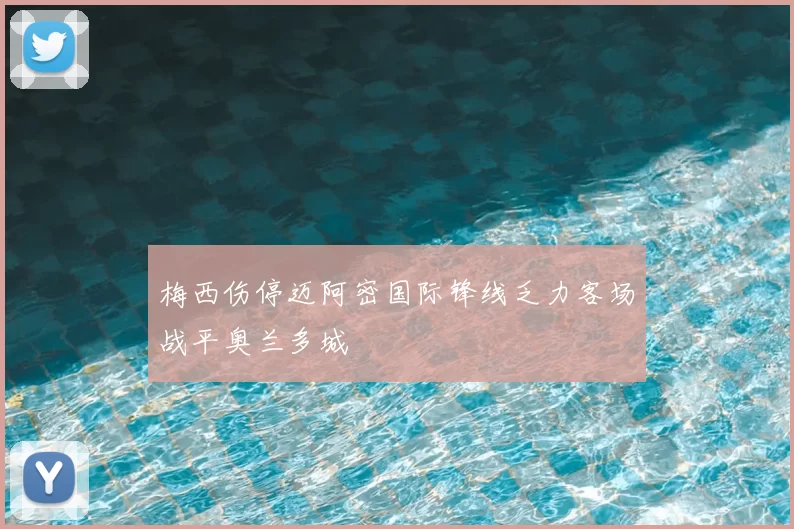 梅西伤停迈阿密国际锋线乏力客场战平奥兰多城