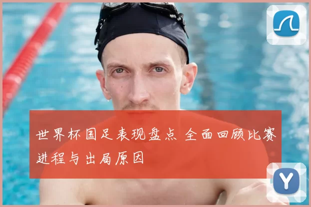 世界杯国足表现盘点 全面回顾比赛进程与出局原因
