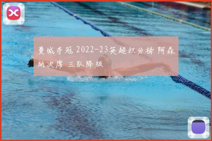 曼城夺冠 2022-23英超积分榜 阿森纳次席 三队降级