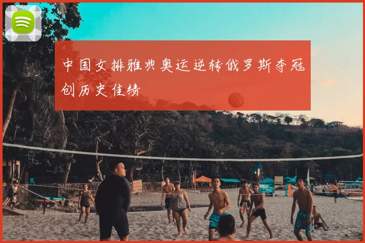 中国女排雅典奥运逆转俄罗斯夺冠创历史佳绩