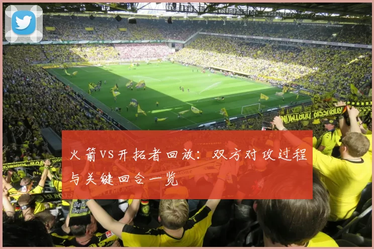 火箭vs开拓者回放：双方对攻过程与关键回合一览