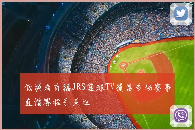 低调看直播JRS篮球TV覆盖多场赛事直播赛程引关注