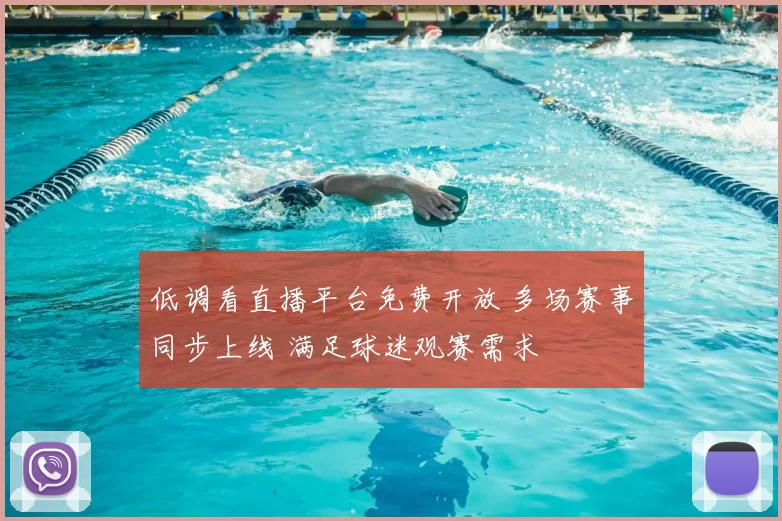 低调看直播平台免费开放 多场赛事同步上线 满足球迷观赛需求