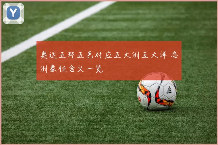 奥运五环五色对应五大洲五大洋 各洲象征含义一览