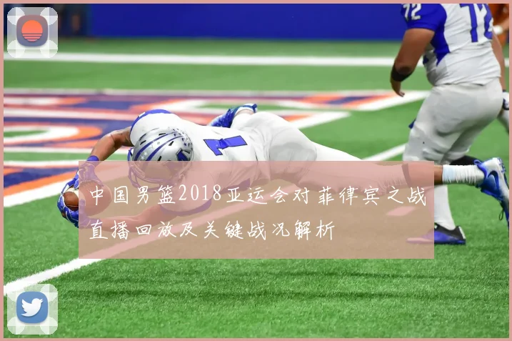 中国男篮2018亚运会对菲律宾之战直播回放及关键战况解析