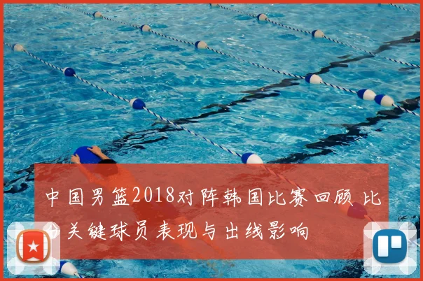 中国男篮2018对阵韩国比赛回顾 比分关键球员表现与出线影响