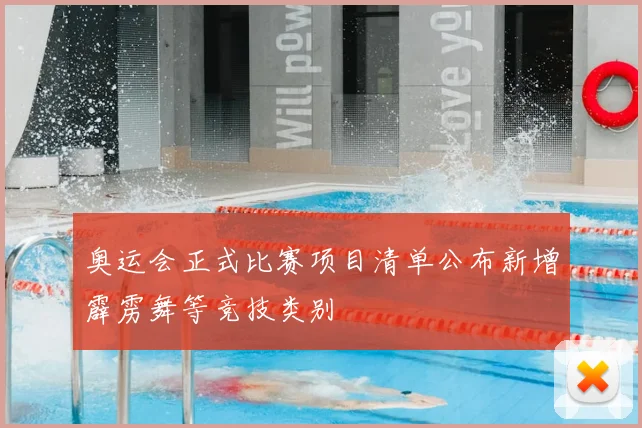奥运会正式比赛项目清单公布新增霹雳舞等竞技类别