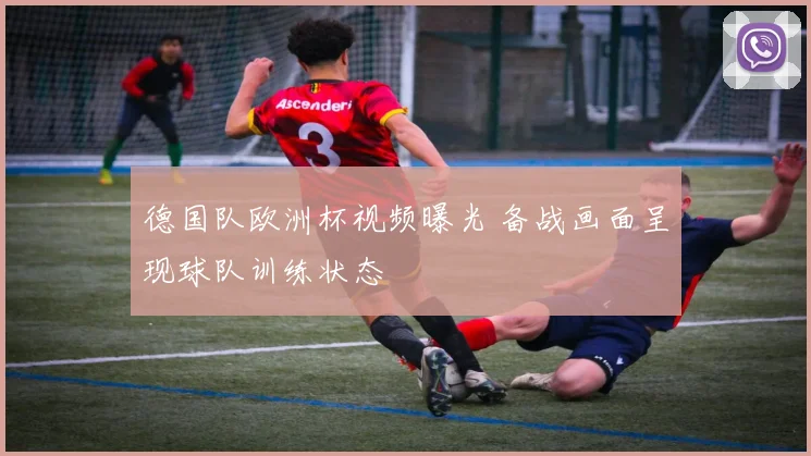 德国队欧洲杯视频曝光 备战画面呈现球队训练状态