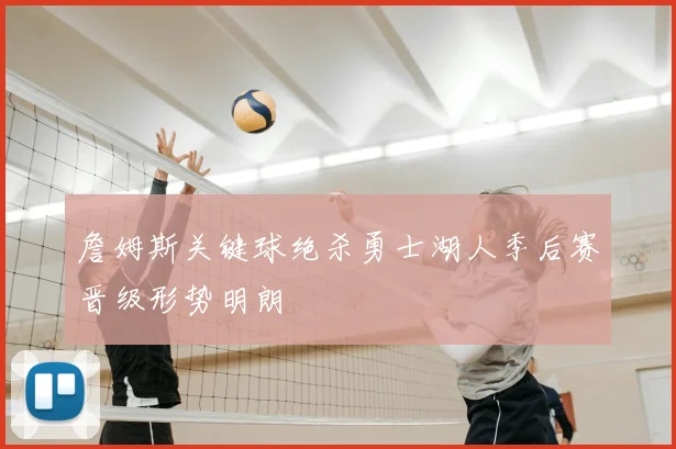 詹姆斯关键球绝杀勇士湖人季后赛晋级形势明朗