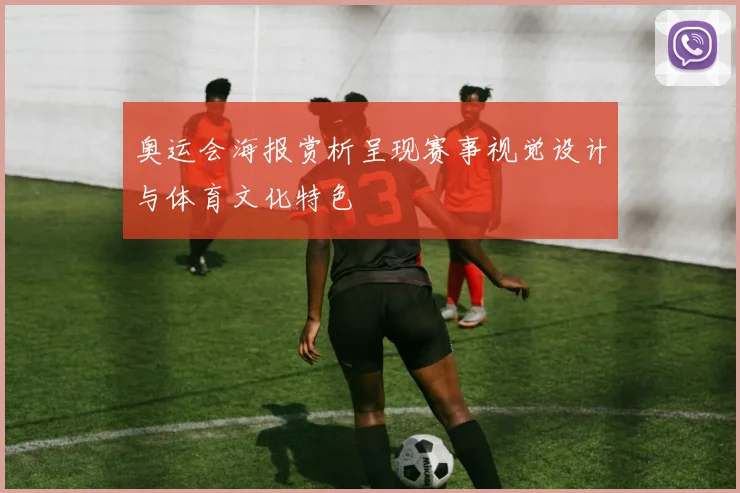 奥运会海报赏析呈现赛事视觉设计与体育文化特色