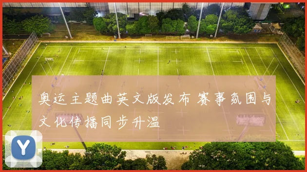 奥运主题曲英文版发布 赛事氛围与文化传播同步升温