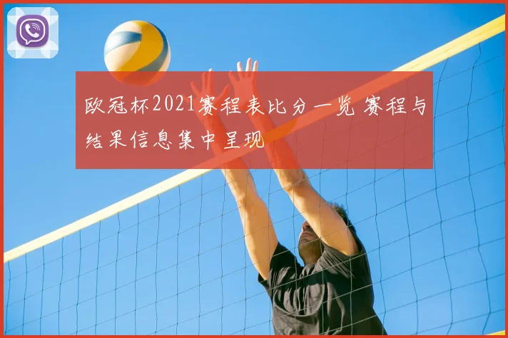 欧冠杯2021赛程表比分一览 赛程与结果信息集中呈现