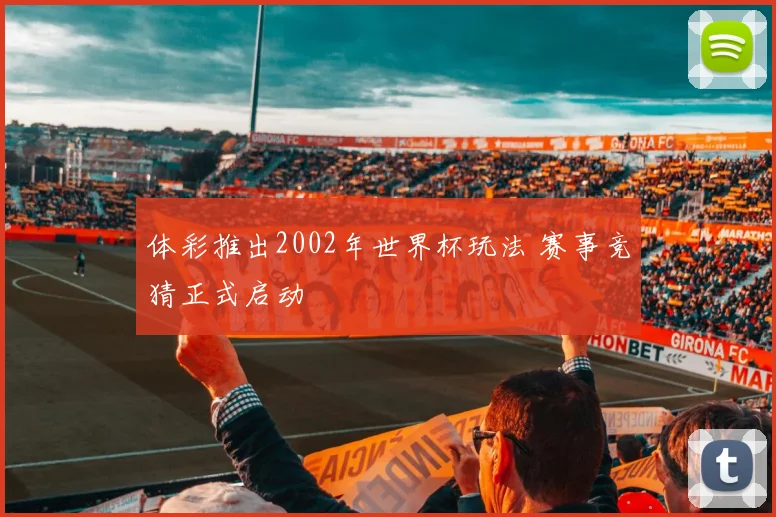 体彩推出2002年世界杯玩法 赛事竞猜正式启动