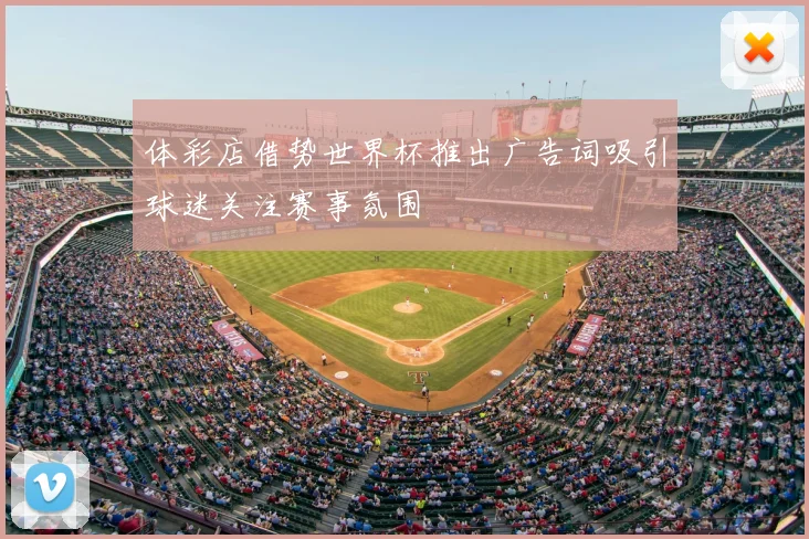 体彩店借势世界杯推出广告词吸引球迷关注赛事氛围