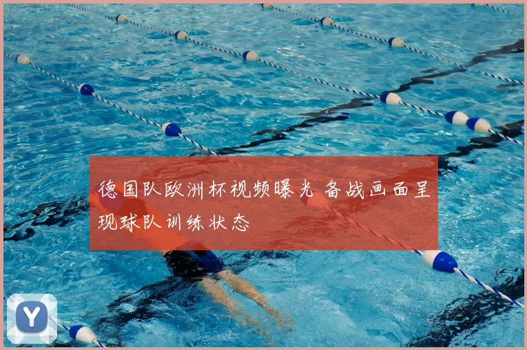 德国队欧洲杯视频曝光 备战画面呈现球队训练状态