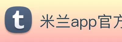 米兰app官方端网站入口 - 米兰online(中国) logo